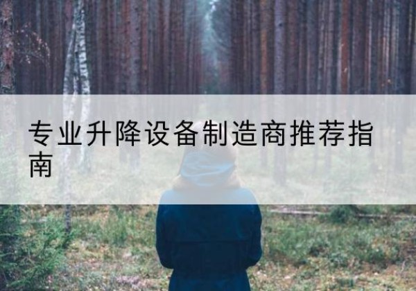 江口电动剪叉升降平台厂家-专业升降设备制造商推荐指南